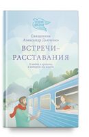 Встречи-расставания. О людях и времени, в котором мы живем