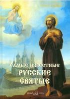Самые известные русские святые