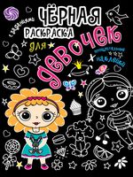 Чёрная раскраска с заданиями. Для девочек