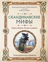 Скандинавские мифы. Книга о богах, ётунах и карлах