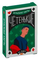 Карты игральные "Чётенькие" (18+)