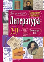 Справочник в таблицах. Литература