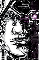 Дисгардиум. Книга 3. Чумной мор