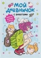 Мой дневничок с анкетами. Секреты, желания и мечты