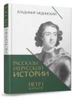 Рассказы из русской истории. Петр I. Начало. Книга 3