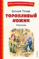 Торопливый ножик. Рассказы