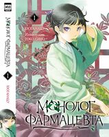 Монолог фармацевта. Книга 1