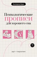 Психологические прописи для хорошего сна