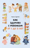 Как здорово с ребёнком от 1 до 3 лет