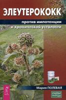 Элеутерококк против импотенции и хронической усталости