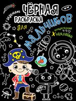 Чёрная раскраска с заданиями. Для мальчиков