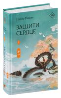 Защити сердце. Книга 1