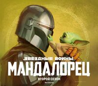 Звёздные войны. Мандалорец. Второй сезон. Артбук (+ скетчбук)