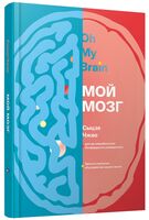 Мой мозг
