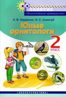 Юные орнитологи. 2 класс