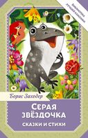 Серая звёздочка. Сказки и стихи