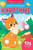 Первая аппликация: животные (109 наклеек)