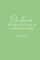 Дневник эмоциональной самопомощи. Для тех, кто заботится о себе во время болезни
