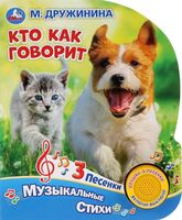 Кто как говорит? Музыкальная книга (1 кнопка + 3 песенки)