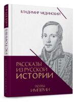 Рассказы из русской истории. Поэты Империи. Книга 5