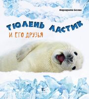 Тюлень Ластик и его друзья