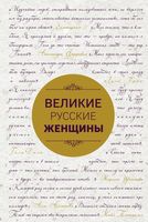 Великие русские женщины