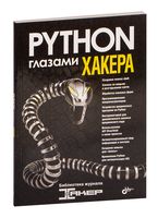 Python глазами хакера