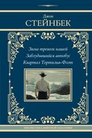 Зима тревоги нашей. Заблудившийся автобус. Квартал Тортилья-Флэт