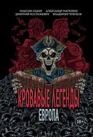 Кровавые легенды. Европа