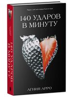 140 ударов в минуту