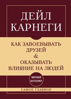 Как завоевывать друзей и оказывать влияние на людей. Самое главное