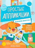 Домашние животные: книжка-картинка с аппликацией