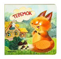 Тактильные сказки. Теремок