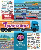 Транспорт. 20 идей для креатива