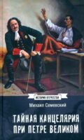Тайная канцелярия при Петре Великом
