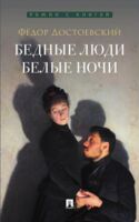 Бедные люди. Белые ночи