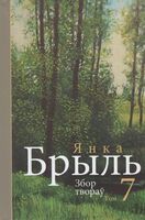 Янка Брыль. Збор твораў. Том 7