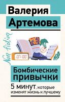 Бомбические привычки