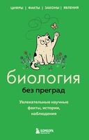 Биология без преград. Увлекательные научные факты, истории, наблюдения