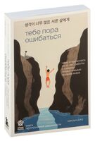 Тебе пора ошибаться. Чему я научилась за 25 лет работы с самыми талантливыми людьми мира