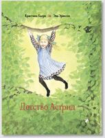 Детство Астрид