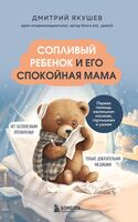 Сопливый ребёнок и его спокойная мама