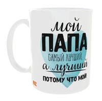 Кружка "Мой папа – лучший"