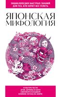 Японская мифология. Для тех, кто хочет все успеть