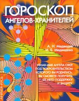 Гороскоп ангелов-хранителей