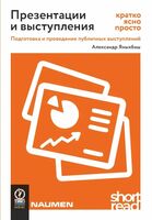 Презентации и выступления. Кратко, ясно, просто. Подготовка и проведение публичных выступлений