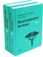 Медицинские беседы. В 2 томах. Комплект из 2 книг