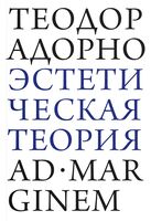 Эстетическая теория