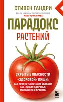 Парадокс растений. Скрытые опасности "здоровой" пищи: как продукты питания убивают нас, лишая здоровья, молодости и красоты