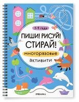 Пиши! Рисуй! Стирай! Многоразовые активити. 3-4 года